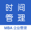 时间管理 - MBA企业管理系列