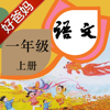 好爸妈点读机-新版小学语文一年级上册人教版