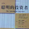 聪明的投资者