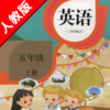 小学英语五年级上册人教版精通 -三起点课本同步复读学习机