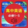 高中英语必修1-5全套北师大版 -高考冲刺课本同步复读学习机