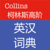 柯林斯高级英汉双解词典-英语汉语释义离线词库发音