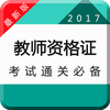 教师资格证2017真题库-教师招聘考试通关神器