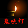 鬼吹灯-鬼吹灯全集免费小说离线阅读