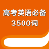 高考英语必备3500词 -高中生考点词汇必背
