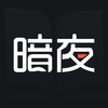暗夜文学-txt小说电子书阅读器追书神器