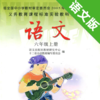 小学语文课本六年级上册 -语文版S版学习助手