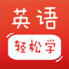 轻松学英语-零基础学英语口语
