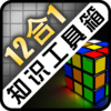 知识工具箱(12合1)