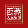 西藏人文地理HD