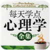 [有声书]每天学点心理学