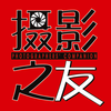 摄影之友
