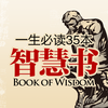 一生必读的35本智慧书.全本热门畅销网络经典小说书城