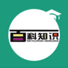 《百科知识》