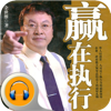 余世维-赢在执行-有声经典