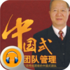 曾仕强-中国式团队管理-有声经典