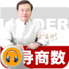 余世维-领导商数-有声经典