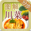 川菜大全(步步有图,一学即会)