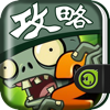 着迷攻略 for 植物大战僵尸2