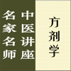 名家名师讲中医－方剂学讲录