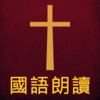 圣经 The Holy Bible 国语朗读版有声全集新译本 新约+旧约简繁文本合本中文版HD