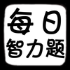 每日智力题- 史上最强题库,逻辑推理思维锻炼