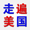 走遍美国全集HD 学英语经典教材软件 学习阅读听力口语背单词课程表