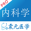 实用内科学宝典离线版