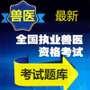 兽医资格考试题库 2017最新版