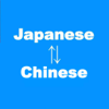 日语翻译,日文翻译(付费版本、没有广告版本)