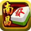 单机南昌麻将—2016欢乐麻将单机版游戏全集（四川·广东·南昌·长沙·武汉·上海·杭州·宁波·二人·国标等）