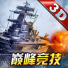雷霆舰队-全球首款3D海战手游（航母来袭！周年福利狂送！）