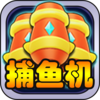 街机捕鱼_游戏达人电玩必备