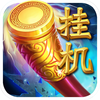 挂机西游记-猴年必玩手游
