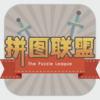 最强大脑之史上最好玩的拼图联盟