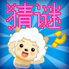 十万个儿童猜谜语游戏-儿童宝宝猜谜语益智游戏