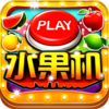 口袋水果机-经典街机游戏再现