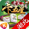 老K卡五星麻将-湖北最受欢迎的亲友约战棋牌