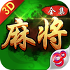麻将全集-欢乐二人麻将3D棋牌游戏
